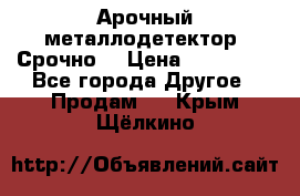 Арочный металлодетектор. Срочно. › Цена ­ 180 000 - Все города Другое » Продам   . Крым,Щёлкино